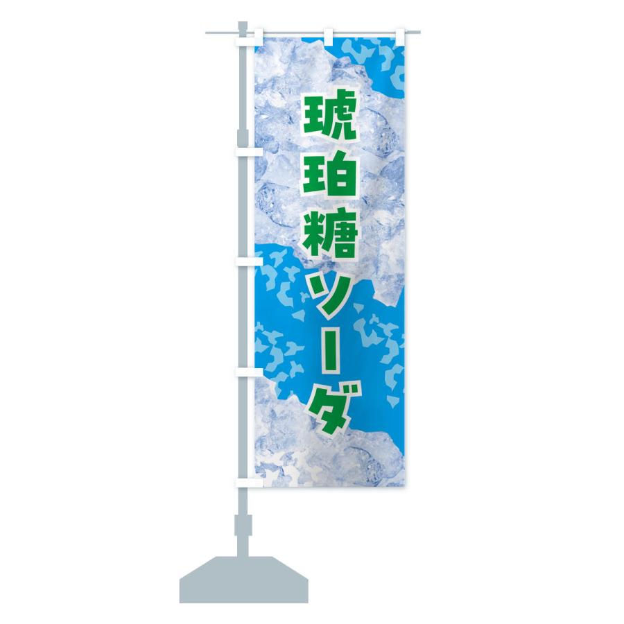 のぼり旗 琥珀糖ソーダ・氷｜goods-pro｜16