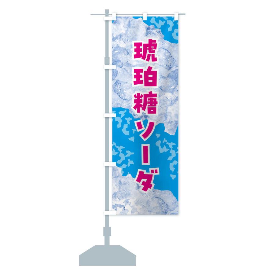 のぼり旗 琥珀糖ソーダ・氷｜goods-pro｜17