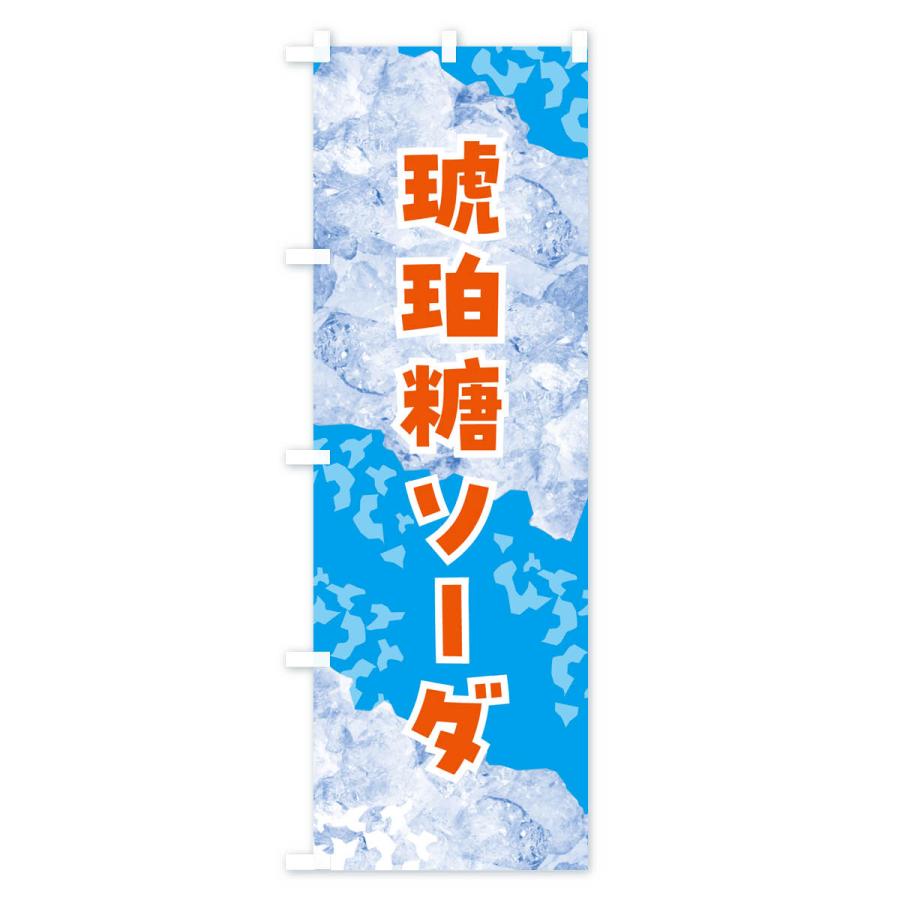 のぼり旗 琥珀糖ソーダ・氷｜goods-pro｜04