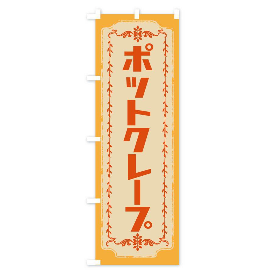 のぼり旗 ポットクレープ｜goods-pro｜02