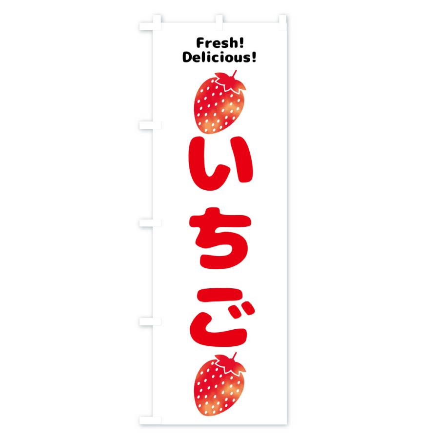のぼり旗 いちご・果物｜goods-pro｜02