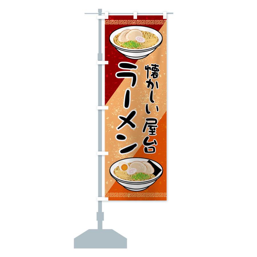 のぼり旗 なつかしの屋台のラーメン｜goods-pro｜16