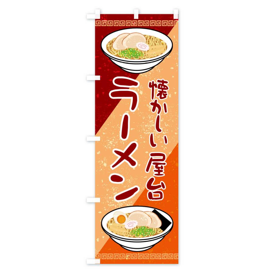 のぼり旗 なつかしの屋台のラーメン｜goods-pro｜03