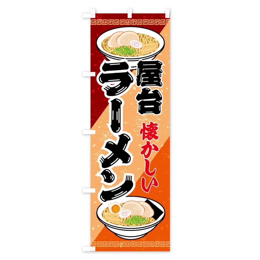 のぼり旗 なつかしの屋台のラーメン｜goods-pro｜02