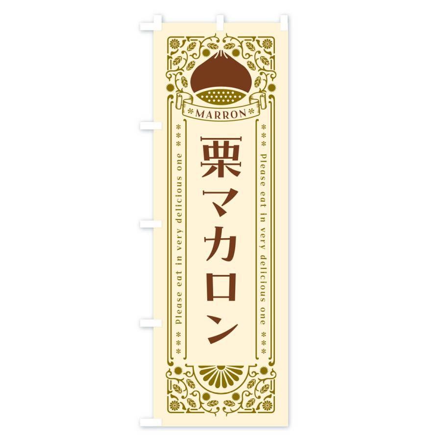 のぼり旗 栗マカロン・スイーツ・レトロ風｜goods-pro｜02