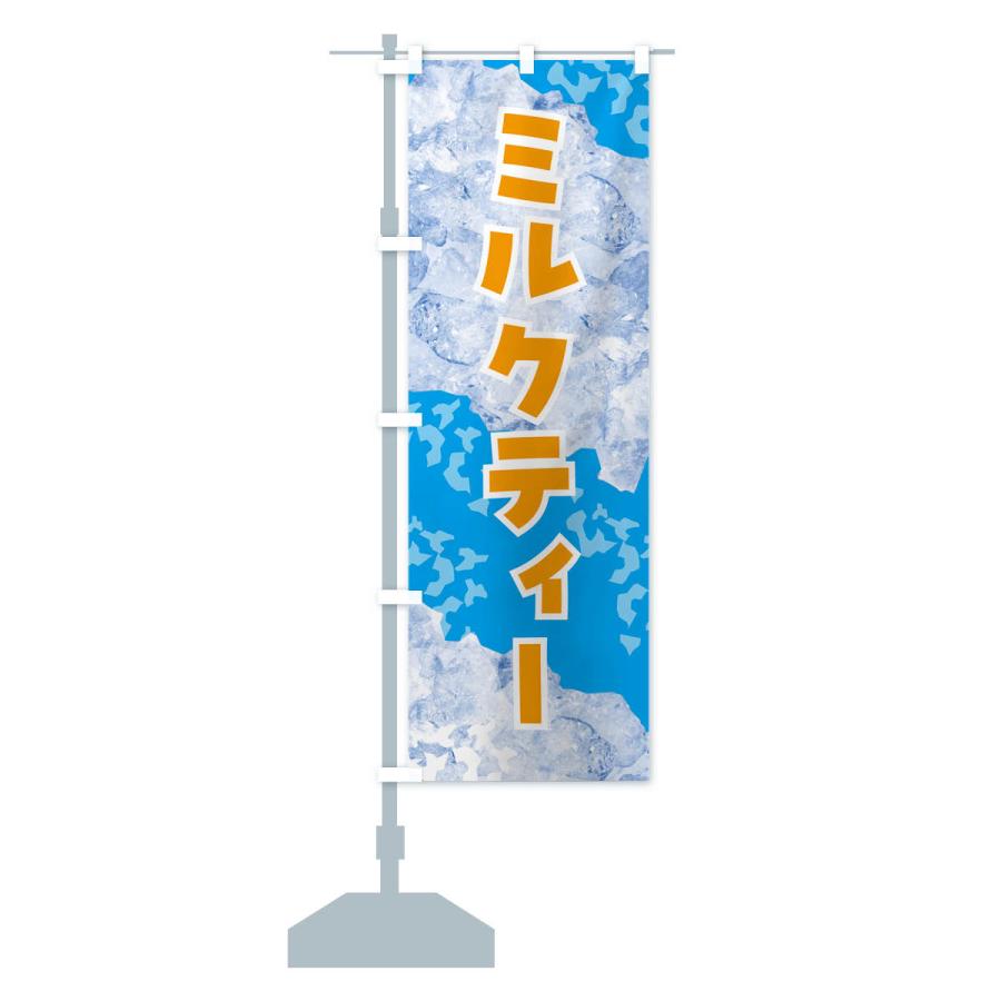 のぼり旗 ミルクティー・氷｜goods-pro｜17
