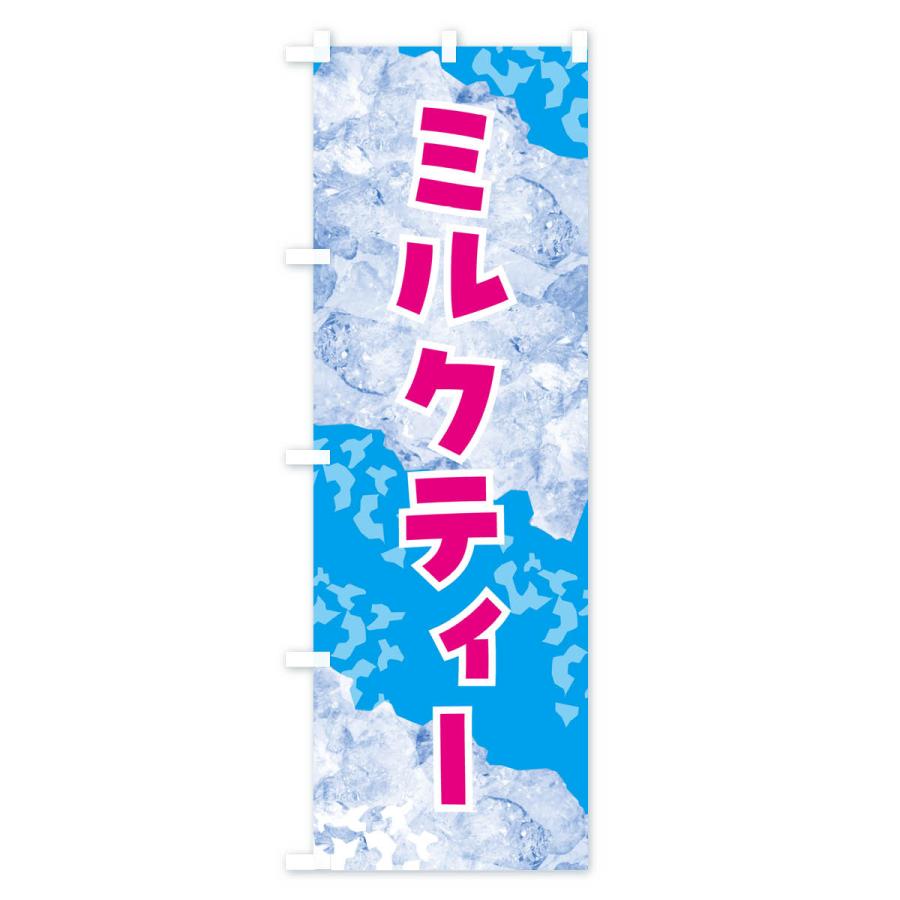のぼり旗 ミルクティー・氷｜goods-pro｜02