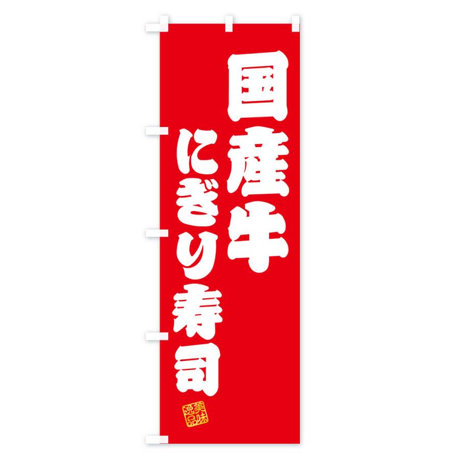 のぼり旗 国産牛にぎり寿司・肉寿司｜goods-pro｜02