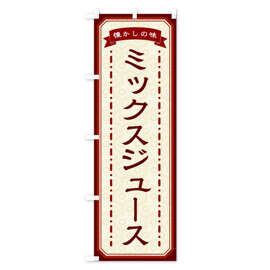 のぼり旗 ミックスジュース・懐かしの味｜goods-pro｜03