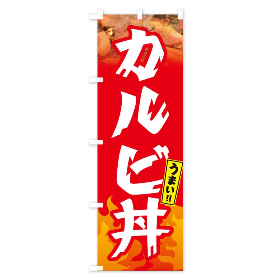 のぼり旗 カルビ丼・焼肉｜goods-pro｜03