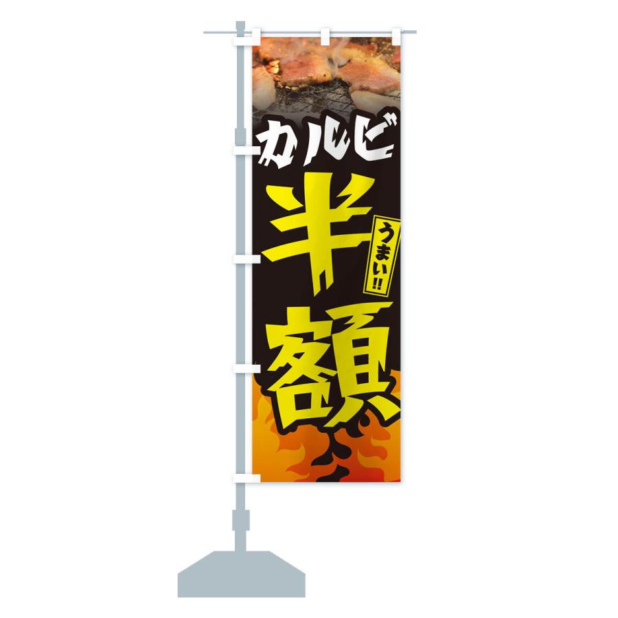 のぼり旗 カルビ半額・焼肉｜goods-pro｜16