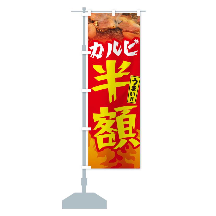 のぼり旗 カルビ半額・焼肉｜goods-pro｜17