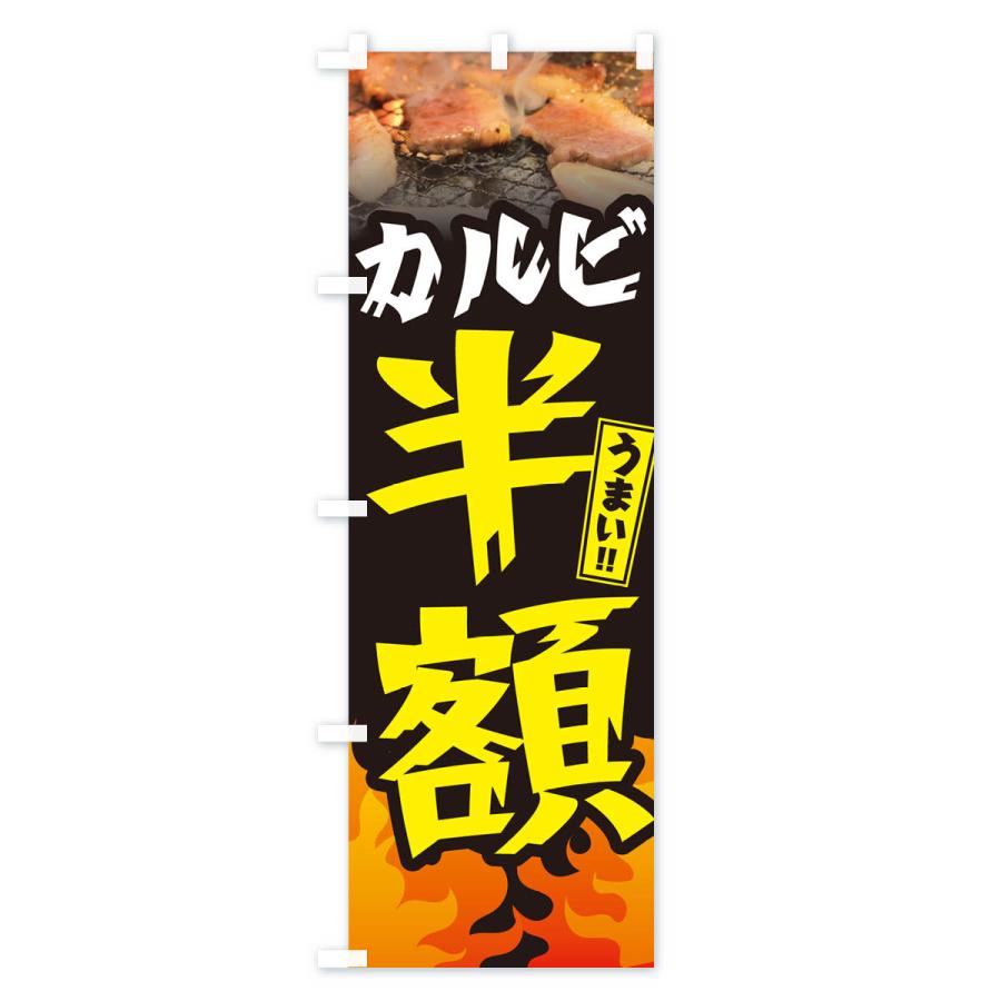 のぼり旗 カルビ半額・焼肉｜goods-pro｜02