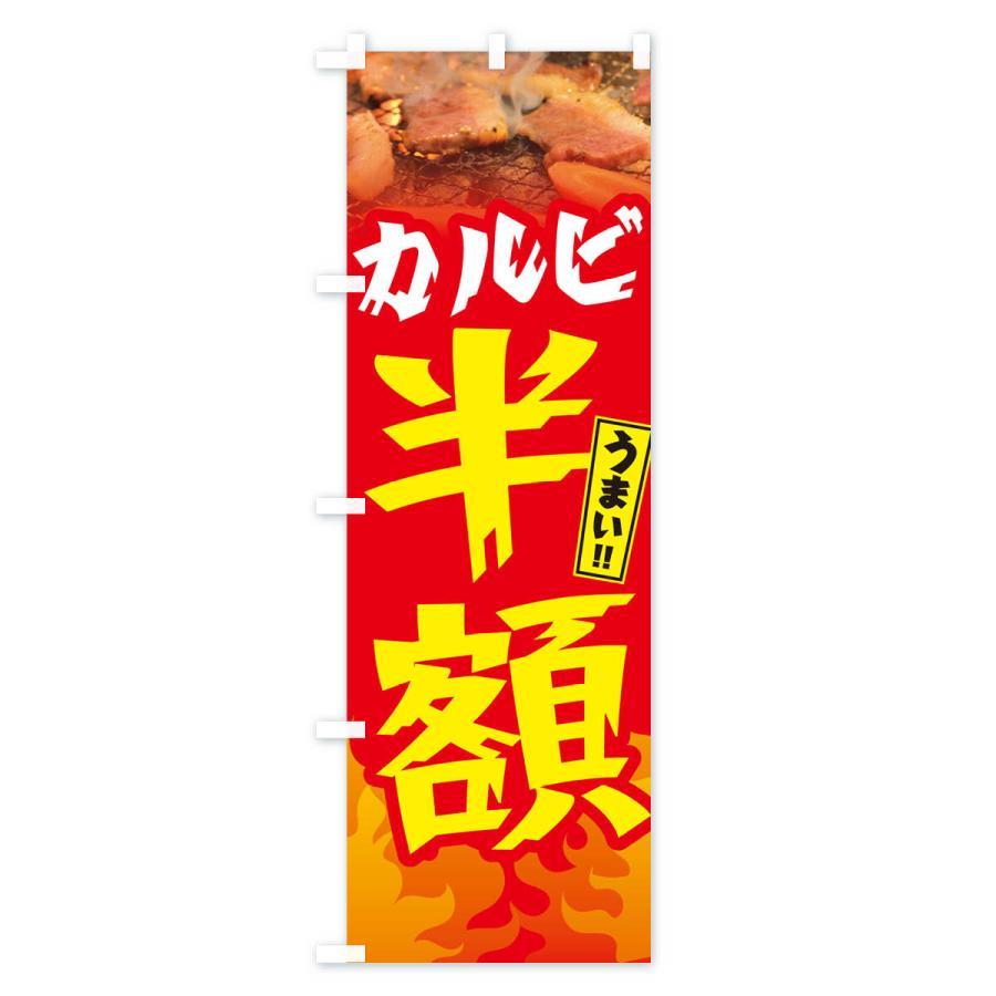 のぼり旗 カルビ半額・焼肉｜goods-pro｜03