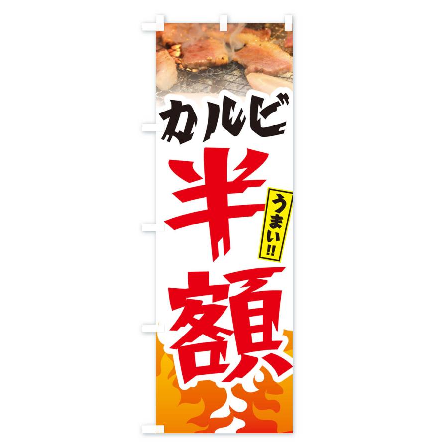 のぼり旗 カルビ半額・焼肉｜goods-pro｜04