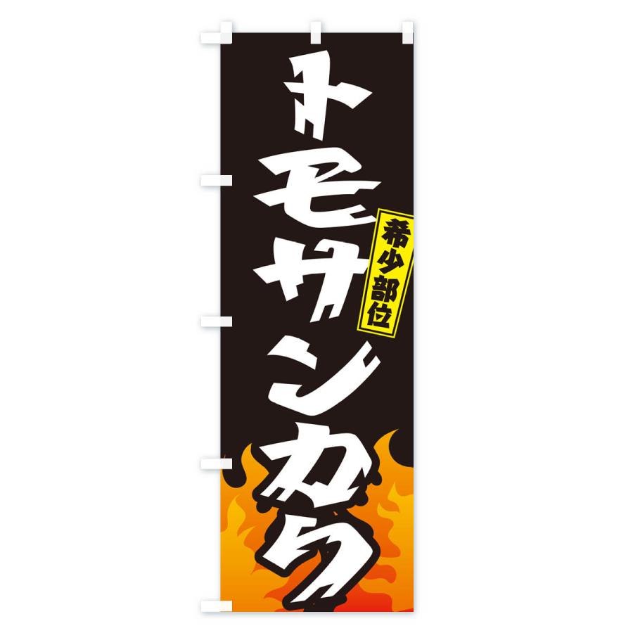 のぼり旗 トモサンカク・希少部位・焼肉｜goods-pro｜02