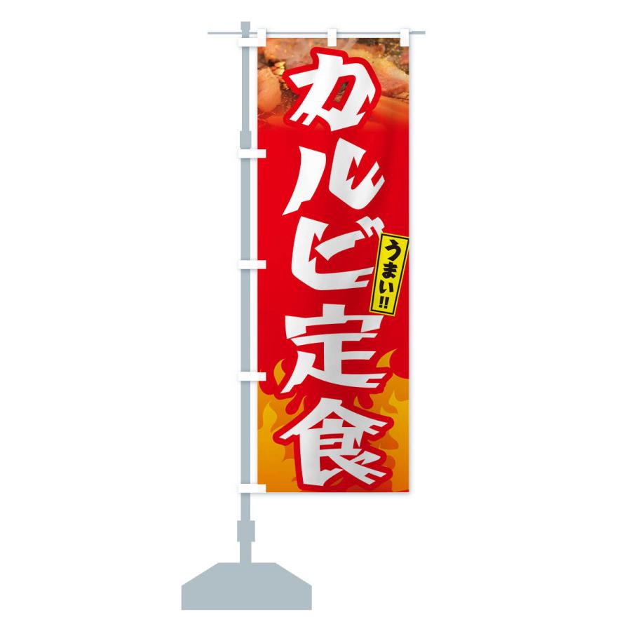 のぼり旗 カルビ定食・焼肉｜goods-pro｜17