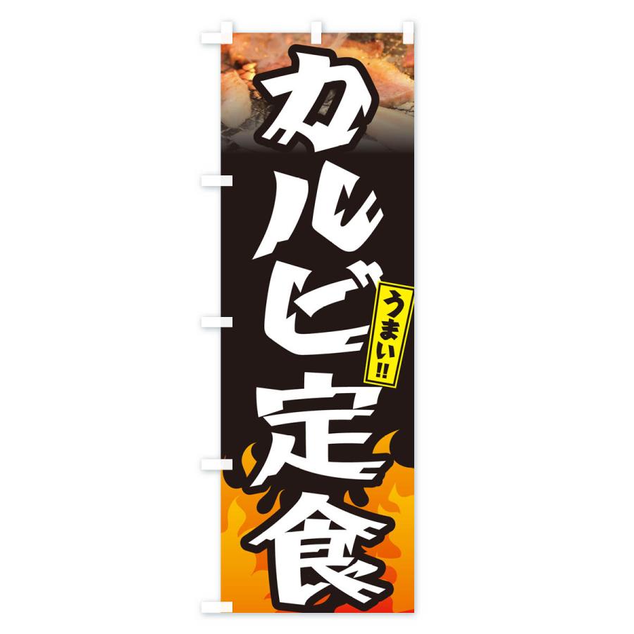 のぼり旗 カルビ定食・焼肉｜goods-pro｜02