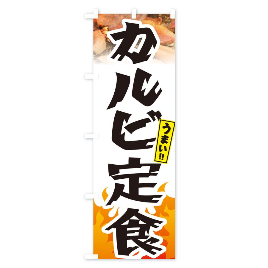 のぼり旗 カルビ定食・焼肉｜goods-pro｜04