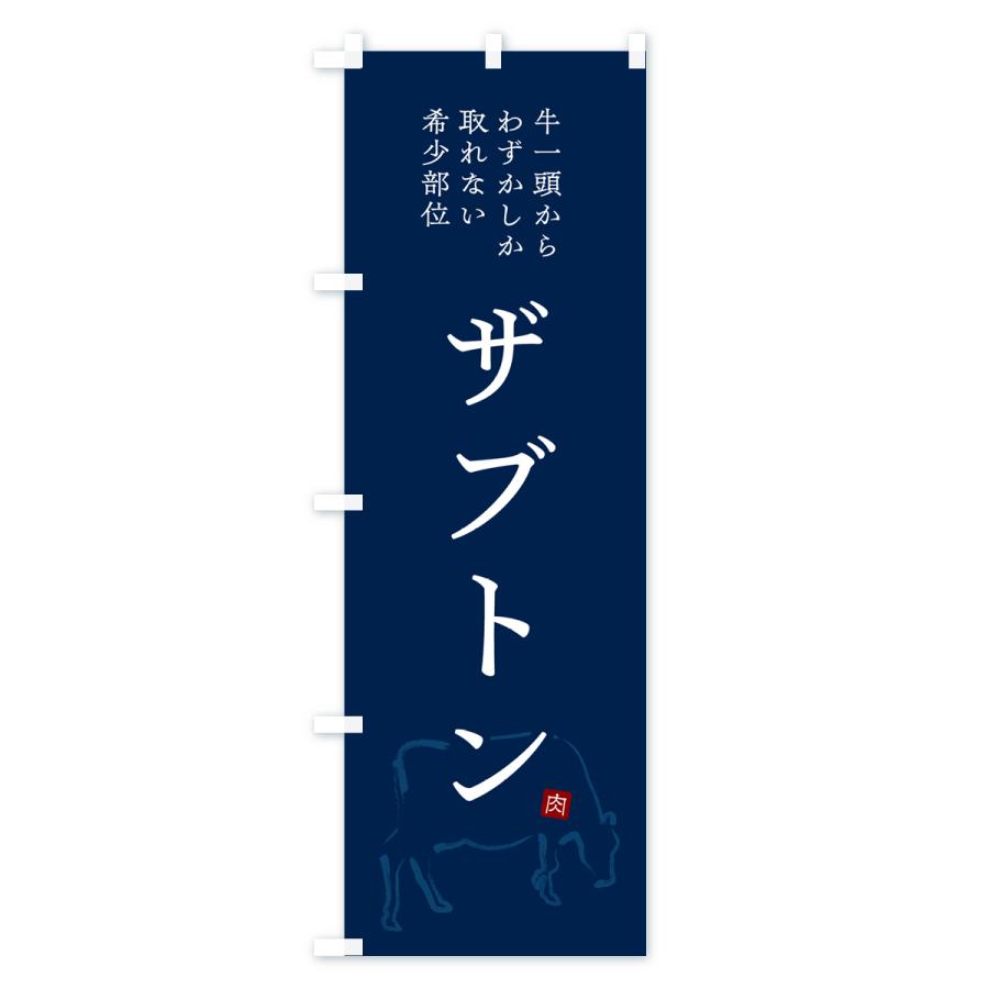 のぼり旗 ザブトン・シンプル・希少部位｜goods-pro｜04