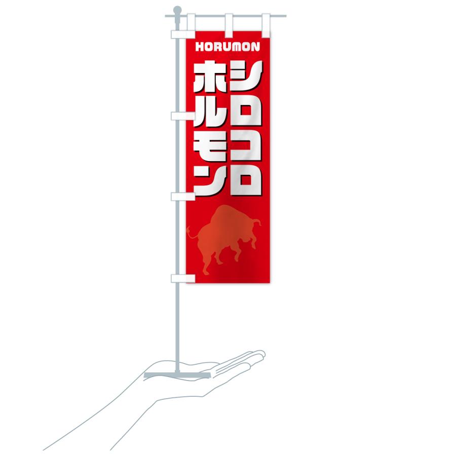 のぼり旗 シロコロホルモン・焼肉｜goods-pro｜20