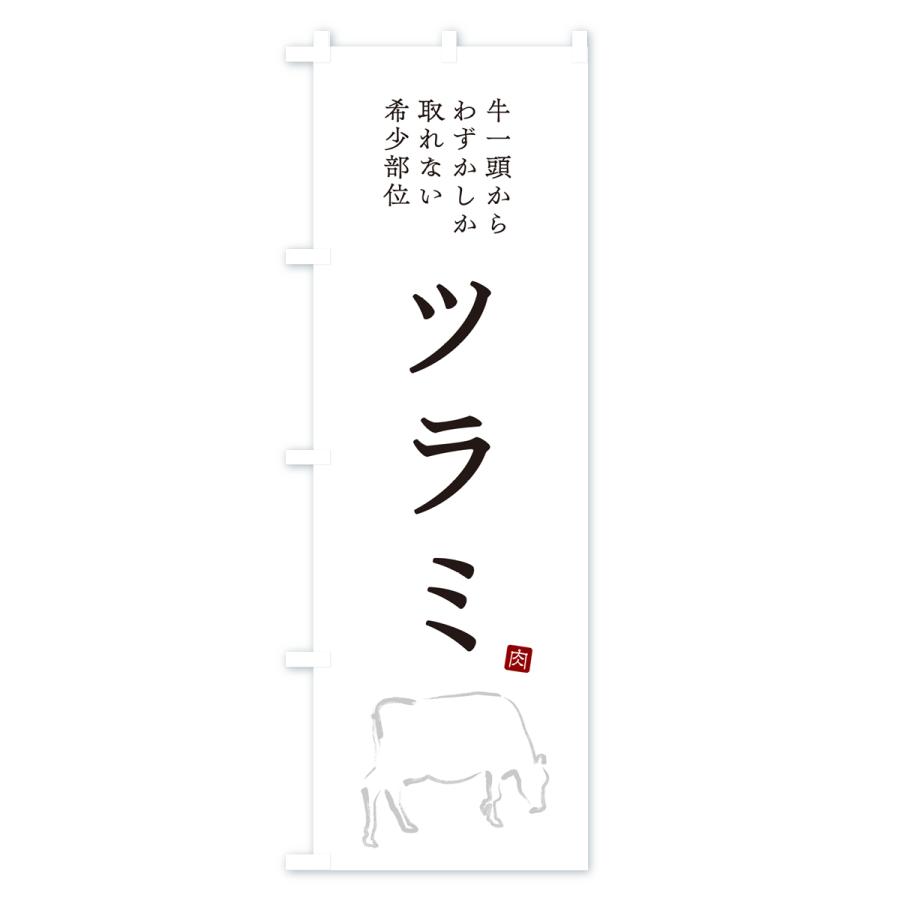 のぼり旗 ツラミ・シンプル・希少部位｜goods-pro｜02