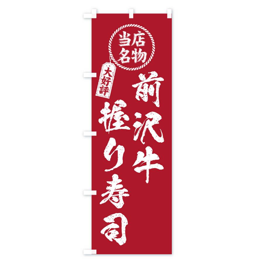 のぼり旗 前沢牛握り寿司・当店名物・大好評・肉寿司・筆書き風｜goods-pro｜03