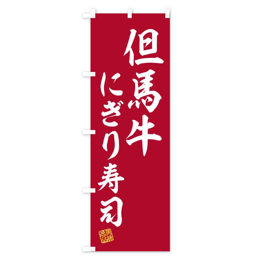 のぼり旗 但馬牛にぎり寿司・肉寿司｜goods-pro｜02