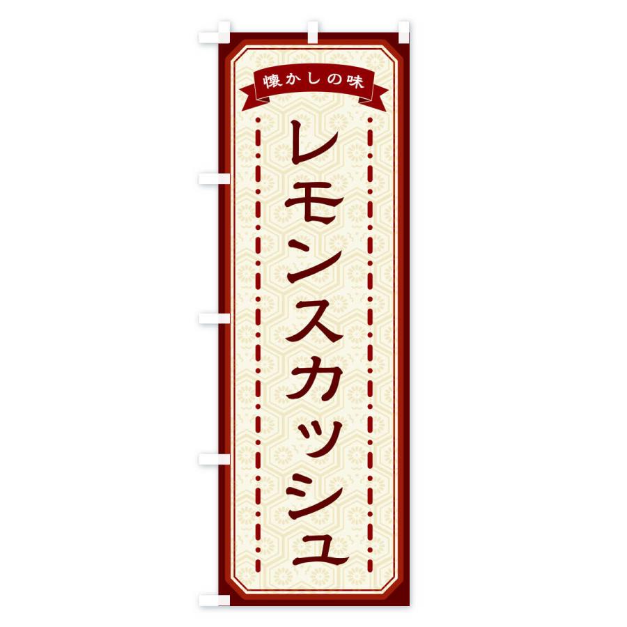のぼり旗 レモンスカッシュ・懐かしの味｜goods-pro｜03