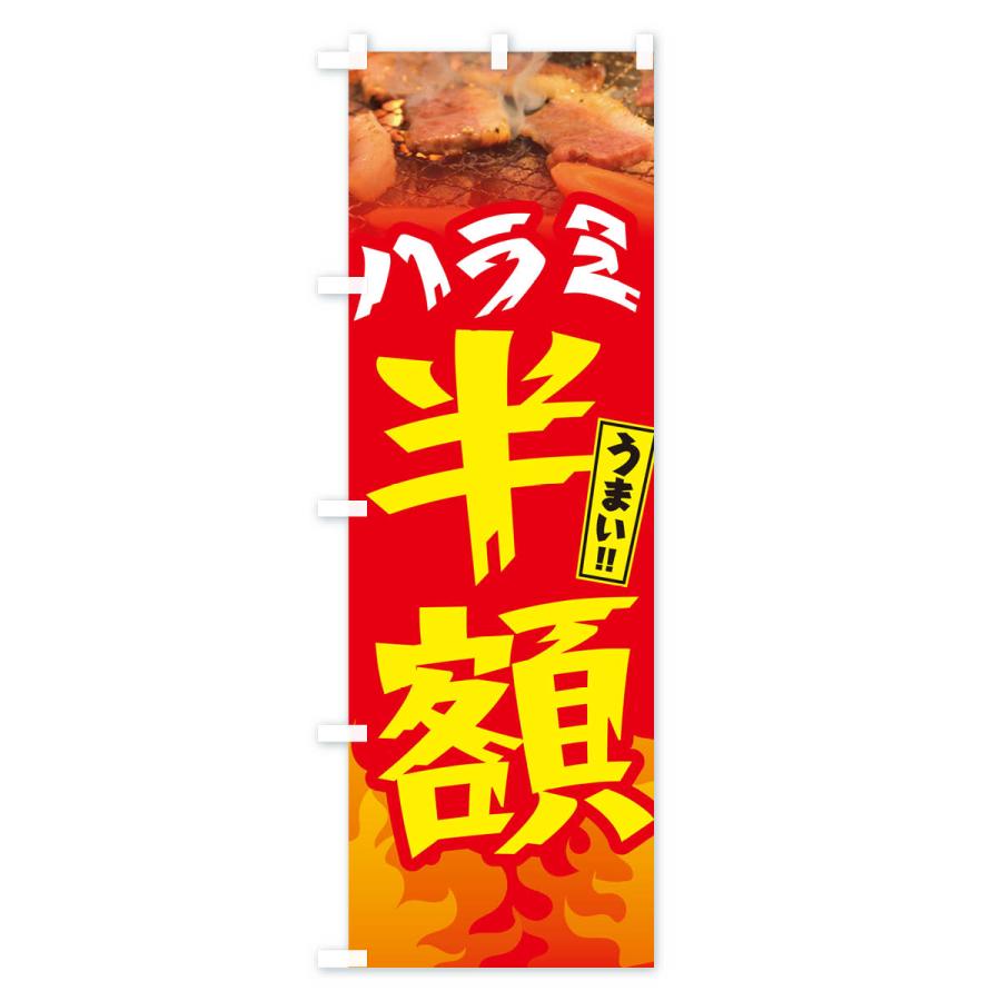 のぼり旗 ハラミ半額・焼肉｜goods-pro｜03