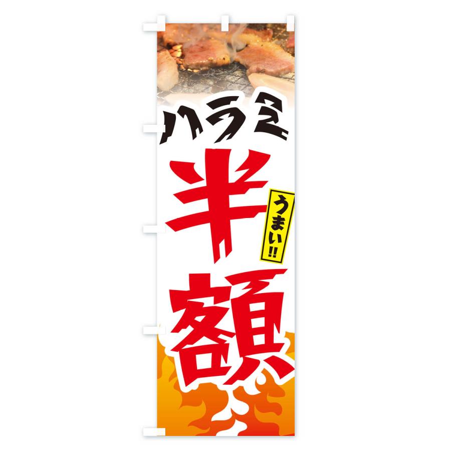 のぼり旗 ハラミ半額・焼肉｜goods-pro｜04