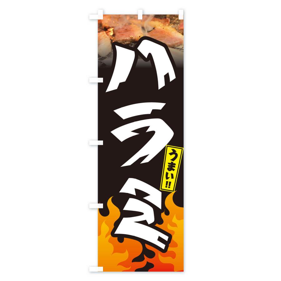 のぼり旗 ハラミ・焼肉｜goods-pro｜02