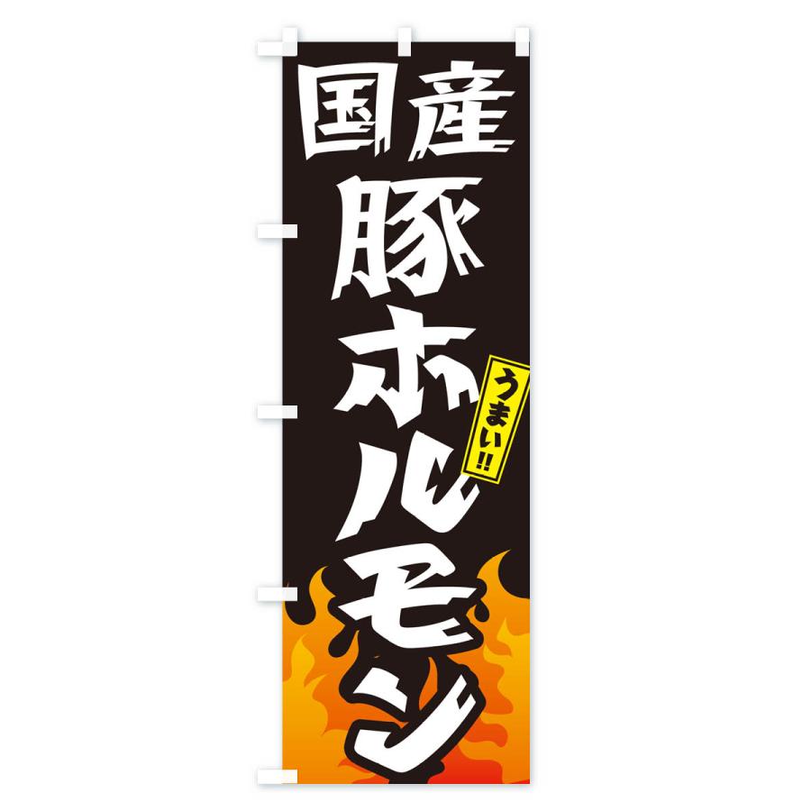 のぼり旗 国産豚ホルモン・焼肉｜goods-pro｜02