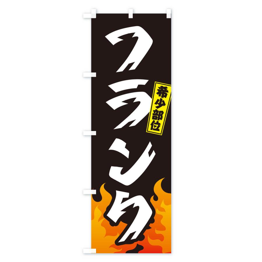 のぼり旗 フランク・ササニク・ササミ・希少部位・焼肉｜goods-pro｜02