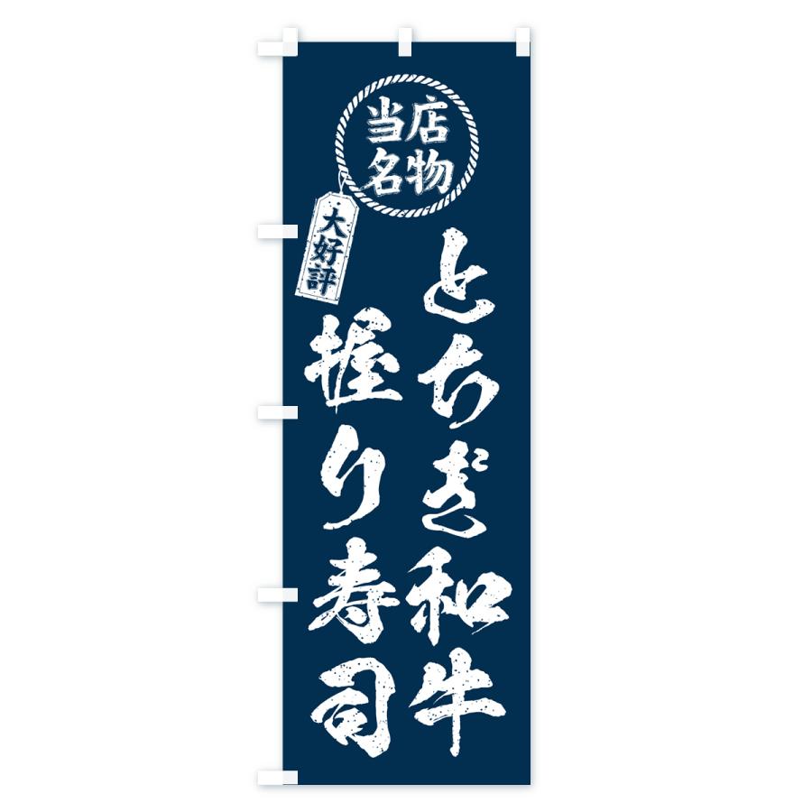 のぼり旗 とちぎ和牛握り寿司・当店名物・大好評・肉寿司・筆書き風｜goods-pro｜02