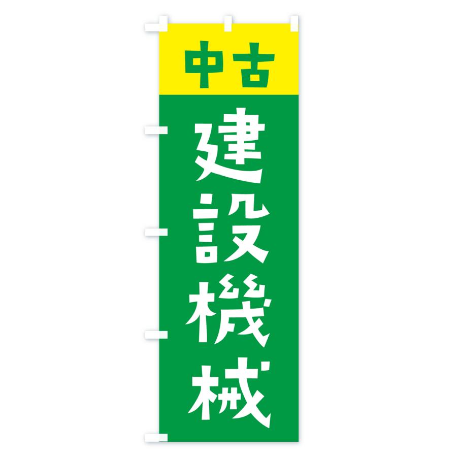 のぼり旗 中古・建設機械 : のぼり旗 グッズプロ - 通販 - Yahoo