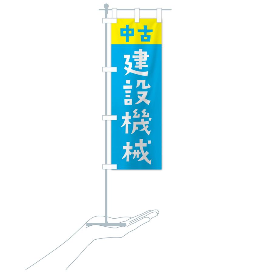 のぼり旗 中古・建設機械 : のぼり旗 グッズプロ - 通販 - Yahoo