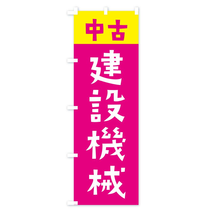 のぼり旗 中古・建設機械 : のぼり旗 グッズプロ - 通販 - Yahoo