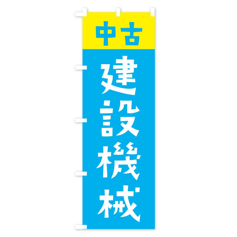 のぼり旗 中古・建設機械 : のぼり旗 グッズプロ - 通販 - Yahoo