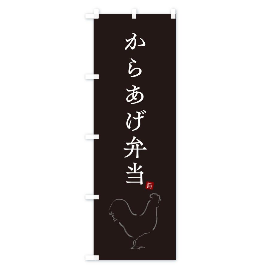 のぼり旗 からあげ弁当・唐揚げ・シンプル |  | 02
