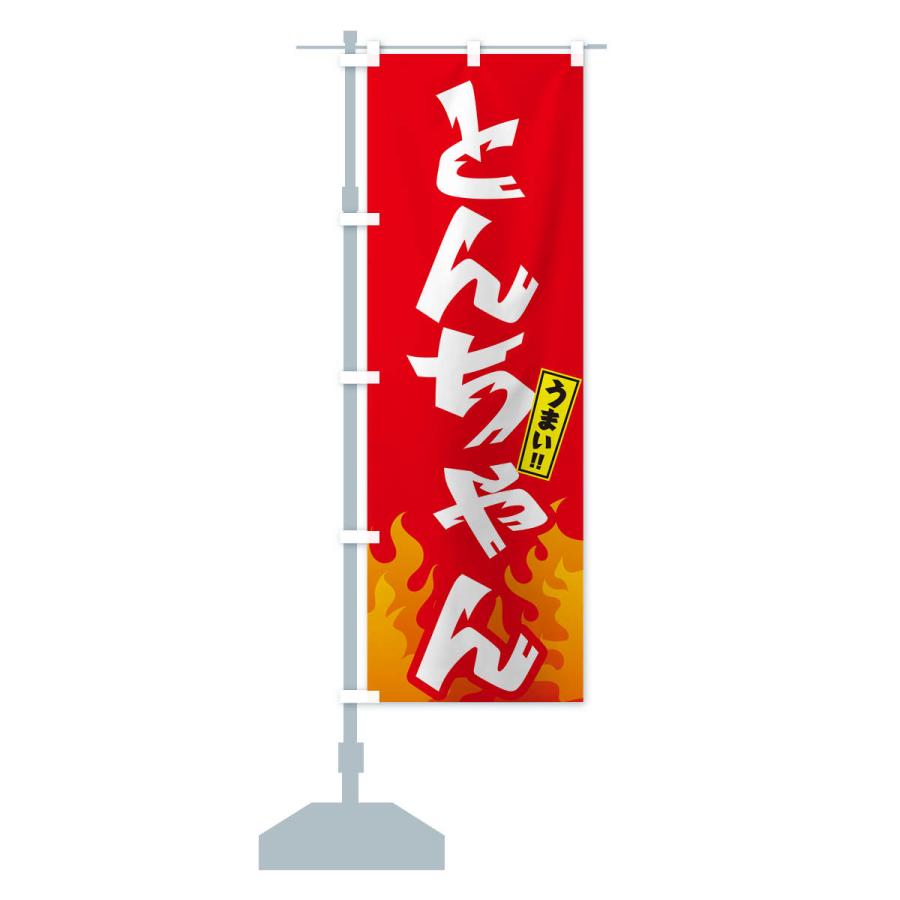 のぼり旗 とんちゃん・ホルモン・焼肉｜goods-pro｜17