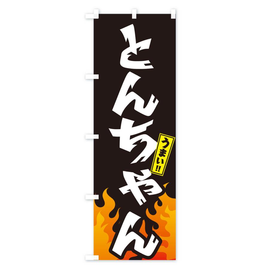 のぼり旗 とんちゃん・ホルモン・焼肉｜goods-pro｜02