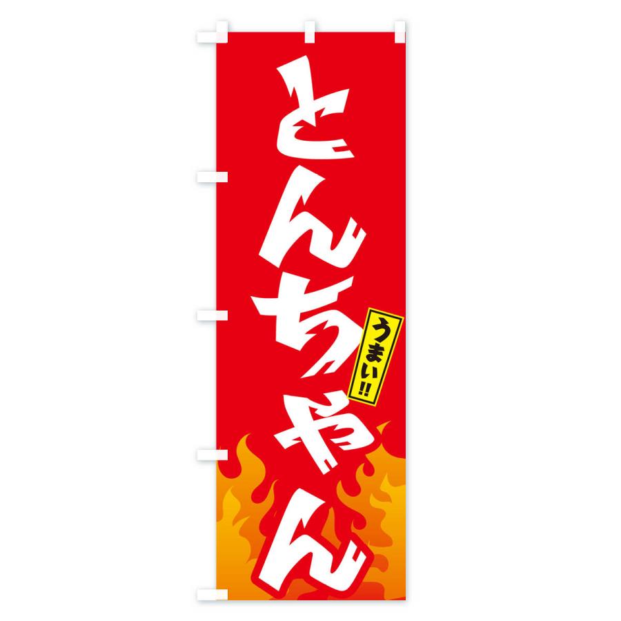 のぼり旗 とんちゃん・ホルモン・焼肉｜goods-pro｜03