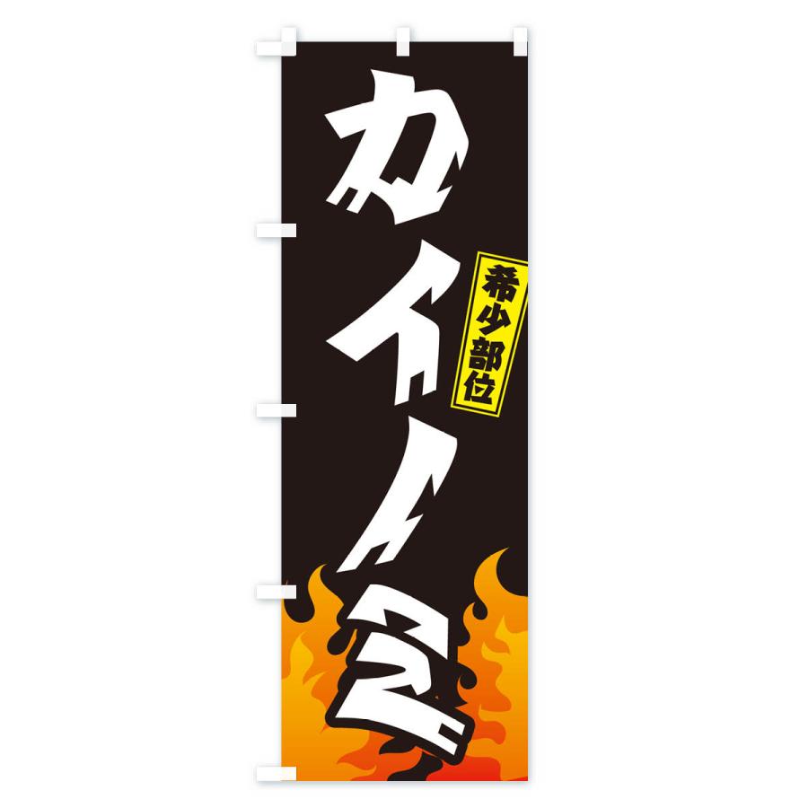のぼり旗 カイノミ・希少部位.・焼肉｜goods-pro｜02