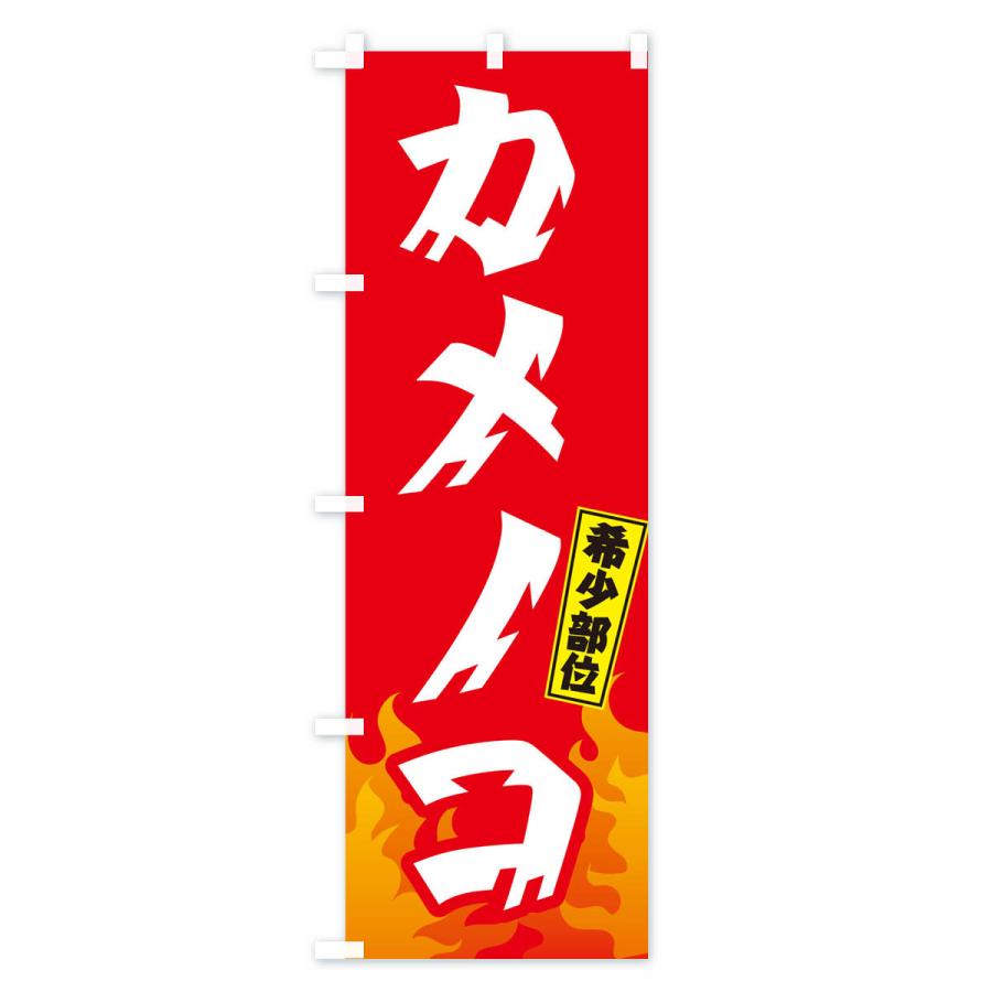 のぼり旗 カメノコ・希少部位・焼肉｜goods-pro｜03