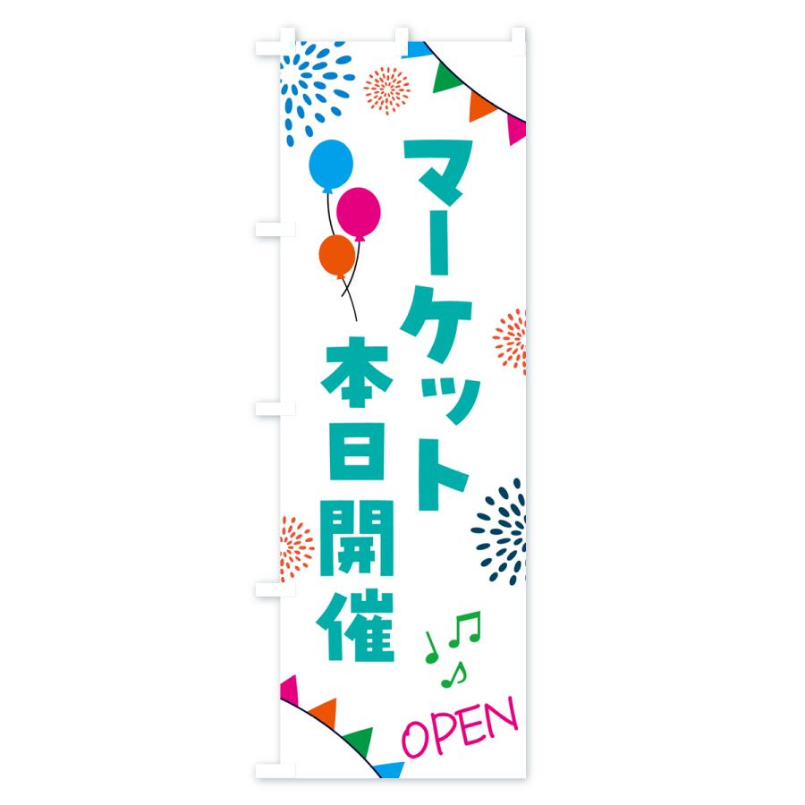 のぼり旗 マーケット本日開催｜goods-pro｜03