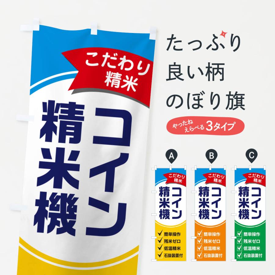 のぼり旗 コイン精米機・精米所 : のぼり旗 グッズプロ - 通販 - Yahoo