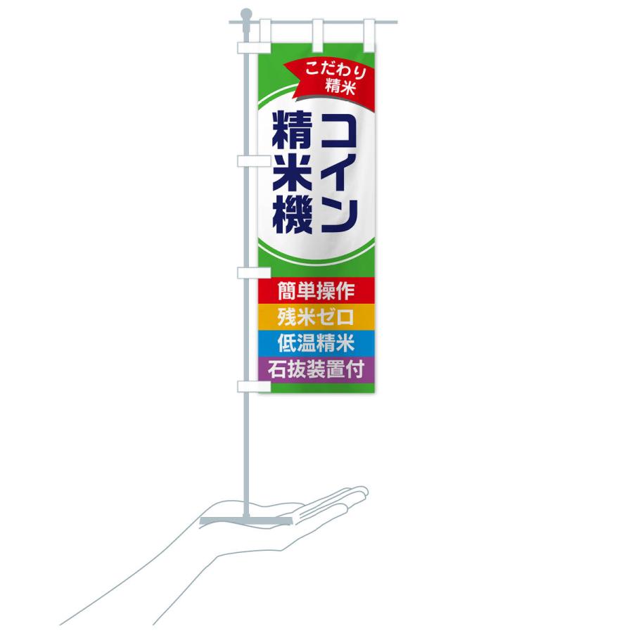 のぼり旗 コイン精米機・精米所