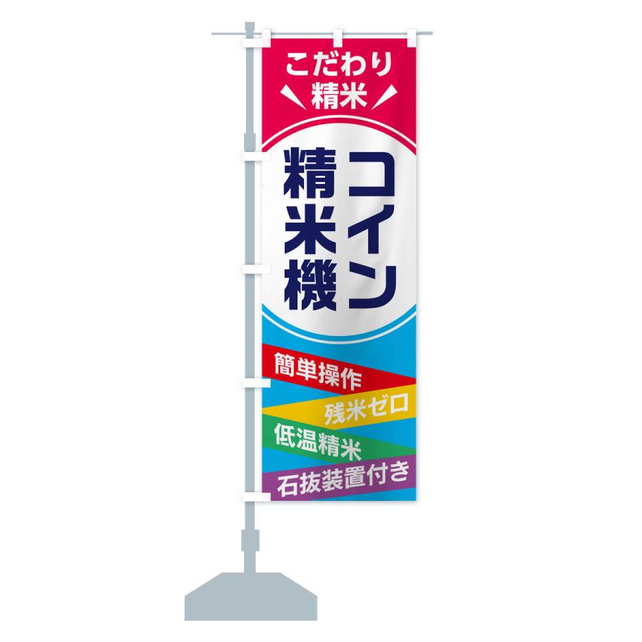 のぼり旗 コイン精米機・精米所 : のぼり旗 グッズプロ - 通販 - Yahoo 