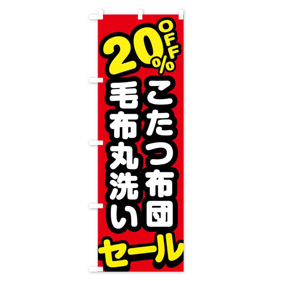 のぼり旗 クリーニング・こたつ布団・毛布丸洗い・20%off｜goods-pro｜02